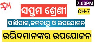 #7thclass||ପାଣିପାଗ,ଜଳବାୟୁ ଓ ଉପଯୋଜନ||ଉଦ୍ଭିଦମାନଙ୍କର ଉପଯୋଜନ