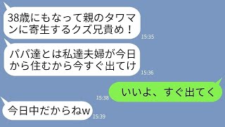 【LINE】タワマンに両親と同居中の38歳独身の俺を寄生虫と決めつけ家から叩き出した妹夫婦「パパの金狙いのクズが！」→浮かれる勘違い女が父の預金通帳を見た時の反応が【スカッとする話】