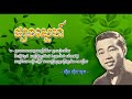 ផ្សងស្នេហ៍ ស៊ីន ស៊ីសាមុត phsang sneh sinn sisamouth cchankirylyricssong