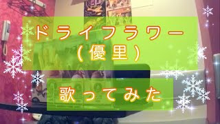 優里／ドライフラワー【うたスキ動画】