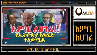 Ethiopia - እምቢ ለሀገሬ