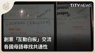 創意「互動白板」交流 各國母語尋找共通性｜每日熱點新聞｜原住民族電視台