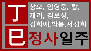 [정사일주] 창모사주 : 사주로 알아보는 성격과 나의 특징