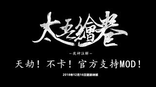 【夜神注解】天劫！不卡！官方支持MOD！三倍快乐！|《太吾绘卷》12月16日更新详解