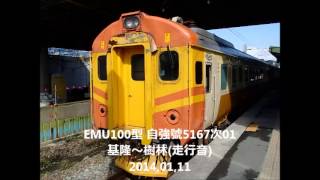 【 #走行音・#旅行(#Soundjourney)】 7003,#台鐵#EMU100型 ＂#英國婆＂#自強號5167次 01/01:基隆～樹林