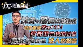 【KEN哥理財秀】ep90 缺貨+漲價效應發威 成長動能旺到2024 矽晶圓長線題材佳 力抗台股震盪 法人也按讚｜謝孟哲｜黃錦昌｜GMoney