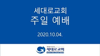 [2020.10.04] 세대로교회 창립 18주년 주일예배