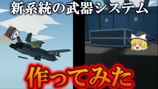 【Stormworks】新系統の戦闘機作成・・・の続編（？）