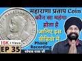 1 Rs MAHARANA PRATAP COIN | 1 रूपए महाराणा प्रताप | #shoaib #nagpur #210418 #callrecording #ep35