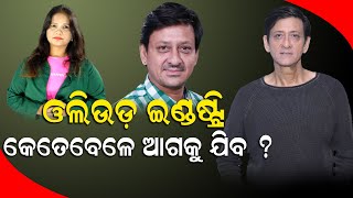 ଓଲିଉଡ଼ ଇଣ୍ଡଷ୍ଟ୍ରି କେତେବେଳେ ଆଗକୁ ଯିବ ? ||Siddhanta Mohapatra || Politics || newsroom ||