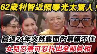 62歲利智近照曝光太驚人！ 隱退24年突然露面內幕瞞不住，19歲女兒忍無可忍抖出全部真相，與李連傑25年婚姻暗藏玄機讓人驚