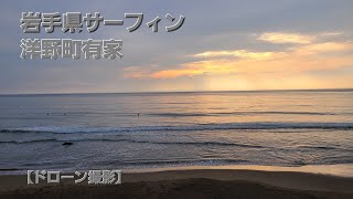 岩手県サーフィン　洋野町有家　【ドローン撮影】　