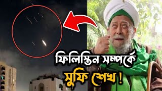 সেটাই এখন ঘটছে বিখ্যাত সুফি শেখ নাজিম প্যালেস্টাইন সম্পর্কে যা বলে গিয়েছিলেন !