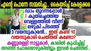 10 വയസേ ഉള്ളെങ്കിലും 25ന്റെ ചങ്കുറപ്പ്; ഈ മോള്‍ ചെയ്തത് കണ്ട് സല്യൂട്ടടിച്ച് കേരളക്കര