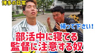 【博多の日常あるある】部活中に寝ている監督に注意する奴＃Shorts