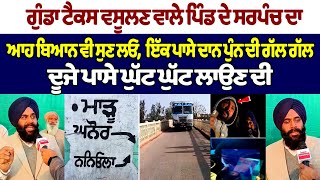 Patiala Gunda Tax: ਗੁੰਡਾ ਟੈਕਸ ਵਸੂਲਣ ਵਾਲੇ ਪਿੰਡ ਦੇ Sarpanch ਦਾ ਆਹ ਬਿਆਨ ਵੀ ਸੁਣ ਲਓ | Punjab Latest News