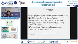 Ποιο παιδί θα ελέγξουμε για πρώιμη ήβη και πώς; | Καράντζα -Χαρώνη Μαρία