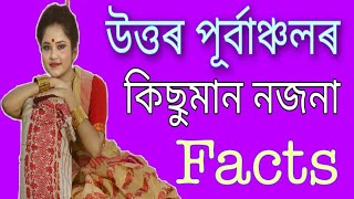 Know our Northeast || উত্তৰ পূৰ্বাঞ্চলৰ কিছুমান নজনা তথ্য || ft. Shiblee Ahmed || Gyan Ahoron||