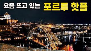 한국인에게는 아직 유명하지 않은 떠오르는 포르투 핫플레이스 | 멋진 전망을 바라보며 맥주 한잔 꼭 해보세요! | 포르투갈 포르투 여행 _ 포르투갈[19]