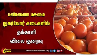 சென்னை | பண்ணை பசுமை நுகர்வோர் கடைகளில் தக்காளி விலை குறைவு 1கிலோ 79 ரூபாய்க்கு விற்பனை.