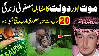 Sleeping Prince of Saudi Arabia |  Khalid Bin Talal Coma for last 20 Years  #sleepingprince