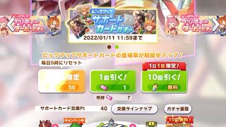 【ウマ娘】ゆく年くる年1日1回10連ガチャ無料キャンペーン・10日目