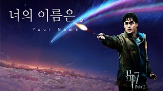 너의이름은 패러디] 해리포터 버전  Your Name Harry Potter ver.