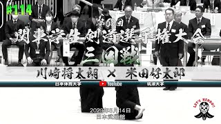 3回戦【#114】川﨑将太朗（日本体育大学）×米田好太郎（筑波大学）【第69回関東学生剣道選手権大会】2023年5月14日＠日本武道館