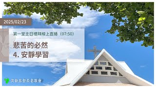 2025-02-23 第一堂主日禮拜線上直播（07:50）