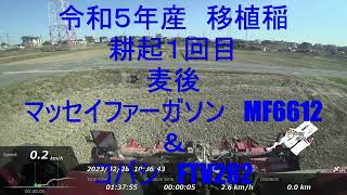 ロータリー耕うん作業　その３　R５年２月　MF6612＆FTV282