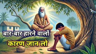 अगर हर बार हार जाते हो तो जान लो | best hindi motivational story