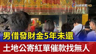 男借發財金5年未還  土地公寄紅單催款找無人