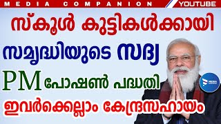 സ്കൂൾ കുട്ടികൾക്ക് കേന്ദ്ര ഭക്ഷ്യ സഹായം|പ്രധാനമന്ത്രി പോഷൺ പദ്ധതി|PM Poshan Scheme for Students|KIT