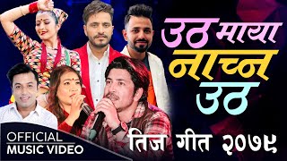 New Teej Song 2079 - Utha Maya nachna Utha | Prakash Saput, Khuman Adhikari, Devi Gharti Purushottam