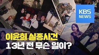 '이윤희 실종 사건'...자취방에서 갑자기 사라진 여대생, 13년 전 무슨 일이? / KBS뉴스(News)