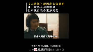 《人世间》的顽固老太张凯丽：过于敏感会活得很累，但审视自我会更加完美