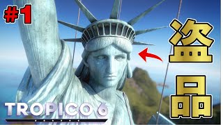 【Tropico6】どうかしてる独裁国家シミュレーション ＃1【ゆっくり実況】