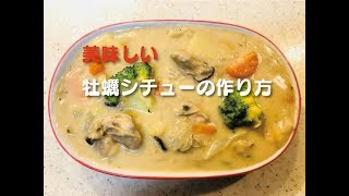 かんたん！牡蠣シチューの作り方