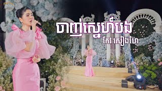 ចាញ់ស្នេហ៍បង - កែវ សៀងហៃ (Cover)