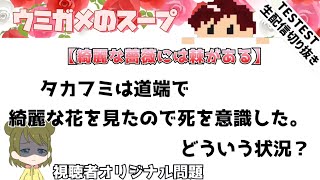 【ウミガメのスープ】花を見ると死を意識する？　生配信切り抜き第125話　TESTEST　2021.7.26【視聴者参加型水平思考クイズ】