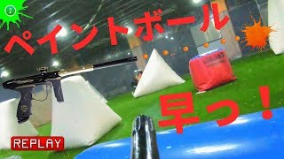 【ペイントボールゲーム】サバゲーよりめちゃ早い!