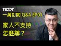 【泰迪】一萬訂閱Q&A：家人不支持我玩音樂 怎麼辦？