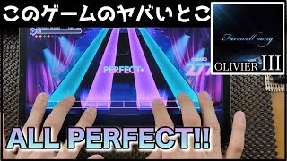 【ユメステ】Farewell song【OLIVIER III】【ALL PERFECT】【ワールドダイスター 夢のステラリウム】