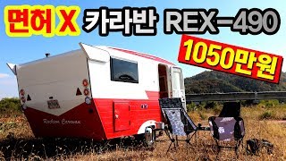 카라반면허가 필요없고 엔트리급으로 손색이 없는 1000만원대 REX-490 캠핑카라반 caravan