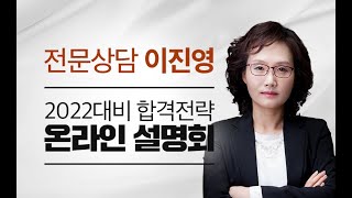 [희소/쌤플러스] 22학년도 전문상담임용고시_전문상담 이진영 설명회