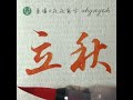 立秋。書法欣賞｜24節氣｜葉曄×夜夜寫字