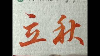 立秋。書法欣賞｜24節氣｜葉曄×夜夜寫字