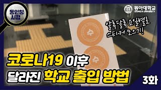 [동인칭시점] EP.3 코로나19이후 달라진 학교 출입 방법🏫