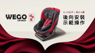 Wego Grande汽車安全座椅安裝示範(後向)