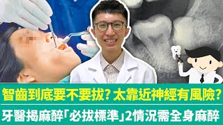 【健康療天室】智齒到底要不要拔？太靠近神經有風險？　牙醫揭「必拔標準」2情況需全身麻醉｜中時新聞網